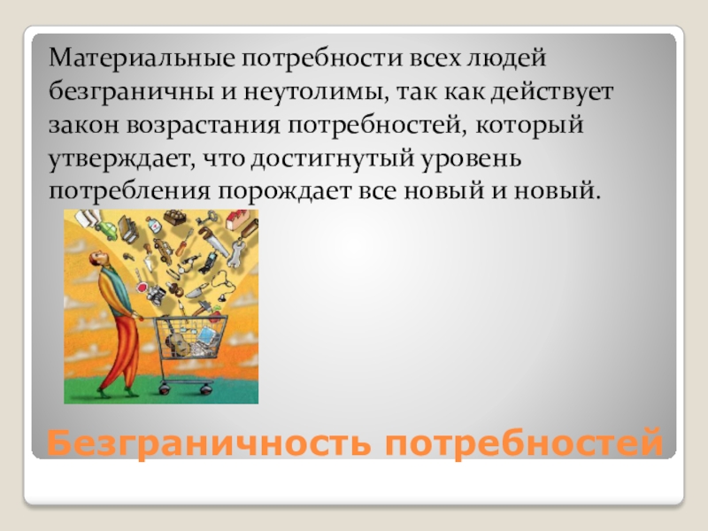 Ограниченность потребностей человека. Безграничность потребностей. Безграничные человеческие потребности. Относительная безграничность человеческих потребностей. Безграничность потребностей это в экономике.