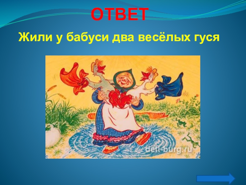 Жили у бабуси 2 веселых. Жили у бабуси два веселых. Жили у бабуси два веселых гуся. Костюмы жили у бабуси два веселых гуся. Торт жили у бабуси два веселых гуся.