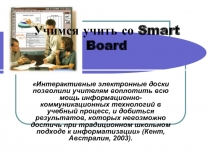 Учимся учить со Smart Board