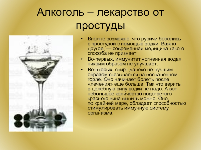 Алкоголь – лекарство от простудыВполне возможно, что русичи боролись с простудой с помощью водки. Важно другое, — современная медицина такого
