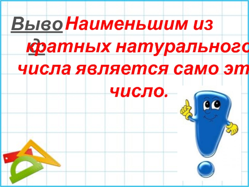 Кратным натуральному. Наименьшее из кратных любого натурального числа является. Наименьшим кратным натурального числа а является. Какое число является наименьшим кратным натурального числа а. Какое число является самым маленьким кратным натурального числа a.