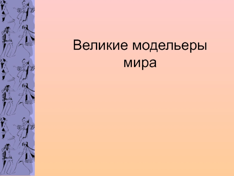 Известные модельеры мира проект по технологии