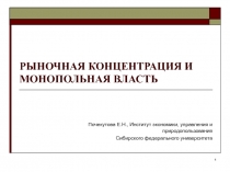 Рыночная концентрация и монопольная власть