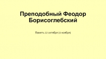 Преподобный Феодор Борисоглебский