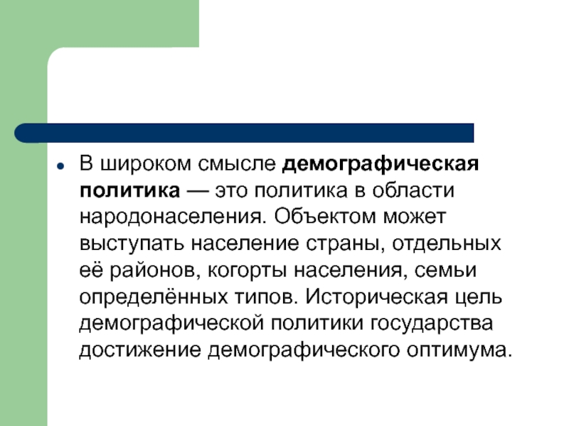 Демографическая политика италии. Демографическая политика миграция. Демографическая политика в широком смысле. Политика в широком смысле. Демографическая и миграционная политика.