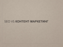 SEO vs контент-маркетинг