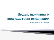 Виды, причины и последствия инфляции