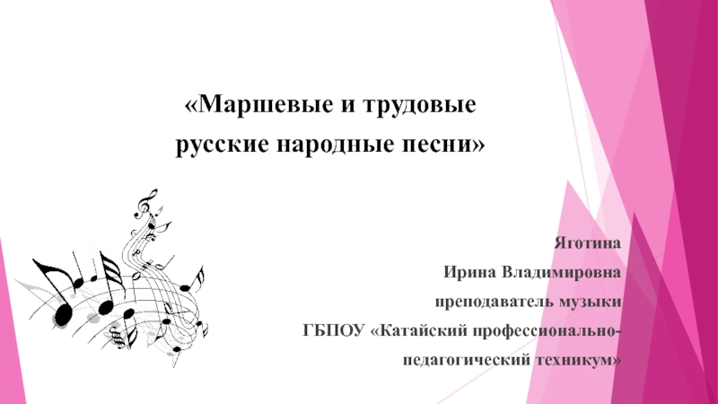 Презентация Маршевые и трудовые русские народные песни