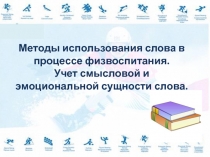 Методы использования слова в процессе физвоспитания.
Учет смысловой и