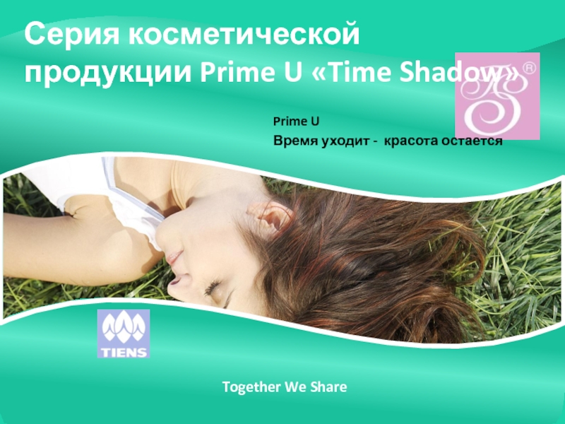 Серия косметической продукции Prime U  Time Shadow