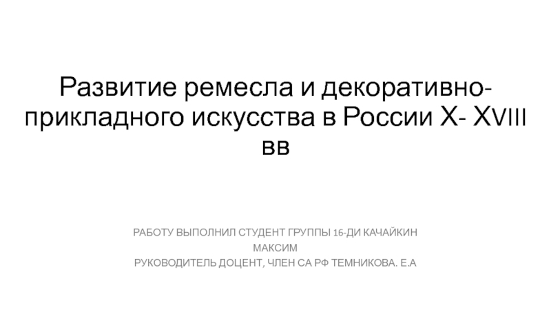 Развитие ремесла и декоративно-прикладного искусства в России Х- Х VIII вв