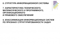 6. СТРУКТУРА ИНФОРМАЦИОННОЙ СИСТЕМЫ
7. ХАРАКТЕРИСТИКА