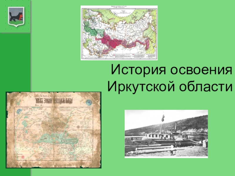 Презентация История освоения Иркутской области