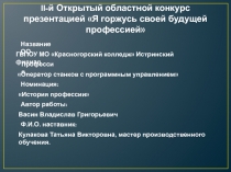 II- й Открытый областной конкурс презентацией Я горжусь своей будущей