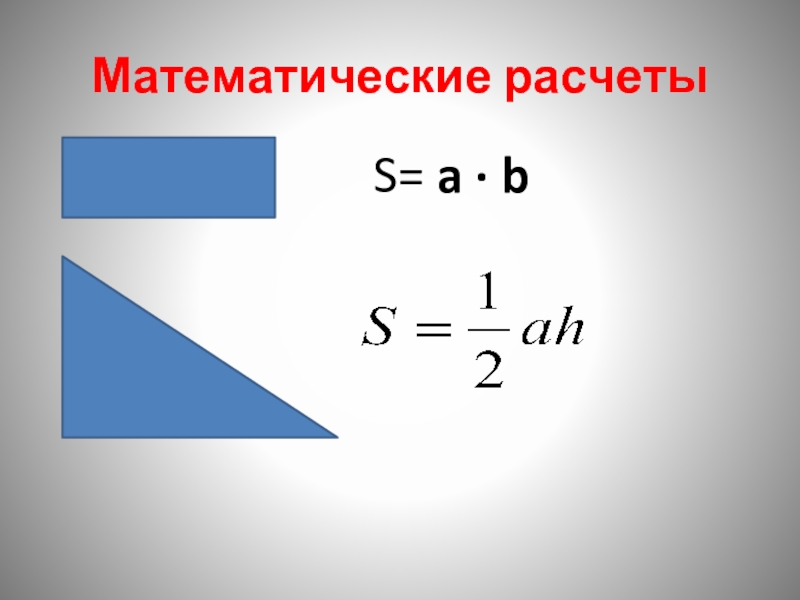 Математические расчеты              S= a