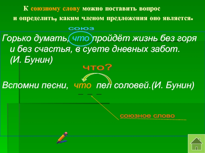 Определите каким членом предложения. Союзное слово член предложения. Вопросы союзных слов. Какими членами предложения являются союзные слова. Как определить каким членом предложения является Союзное слово.