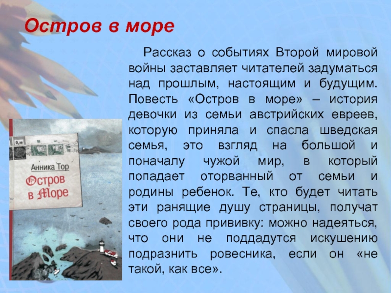 Повесть остров. Рассказ о море. Остров в море Анника тор. Короткий рассказ о море. Рассказ о море для детей.