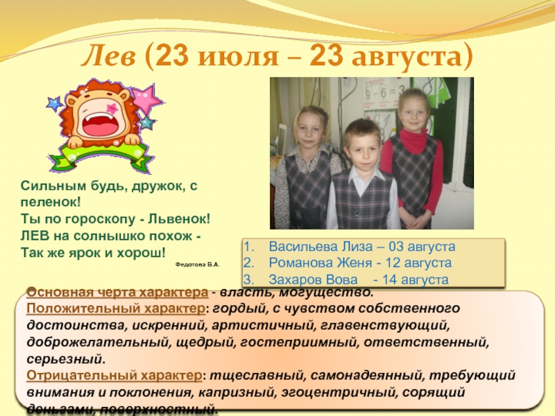 Лев 23 ноября. Лев 23 июля – 23 августа. Лев 23 августа.