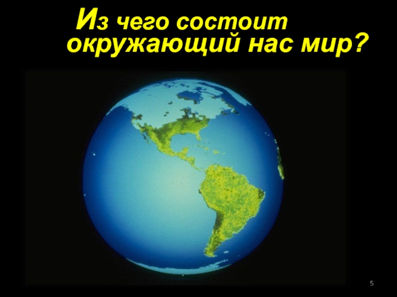 Окружающее состоять. Из чего состоит окружающий нас мир. Голубые планеты солнечной системы. Три части из которых состоит окружающий нас мир. Все что нас окружает состоит из.