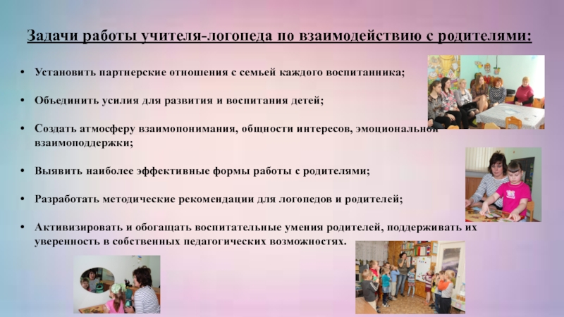 План взаимодействия логопеда с родителями