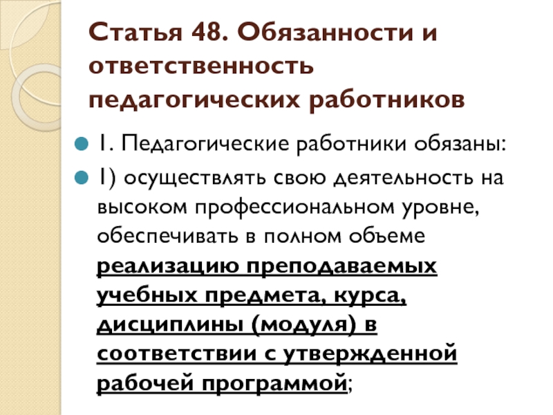 Статья 48 обязанности педагогических работников