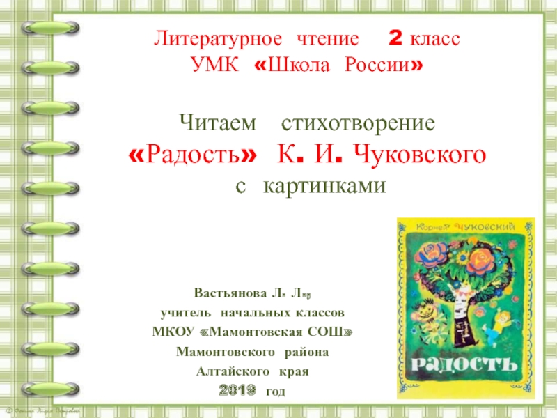 Читаем стихотворение Радость К.И. Чуковского с картинками 2 класс