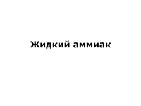 Жидкий аммиак презентация, доклад