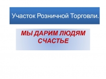 Участок Розничной Торговли