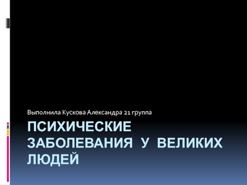 Презентация Психические заболевания у великих людей