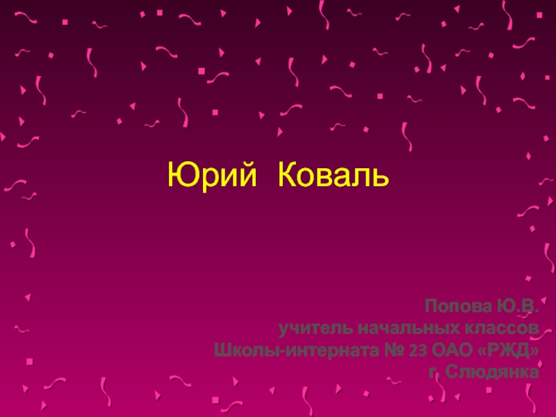 Презентация Презентация к уроку по произведениям Ю. Коваля