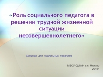 Взаимодейтвие социального педагога и  классного руководителя.