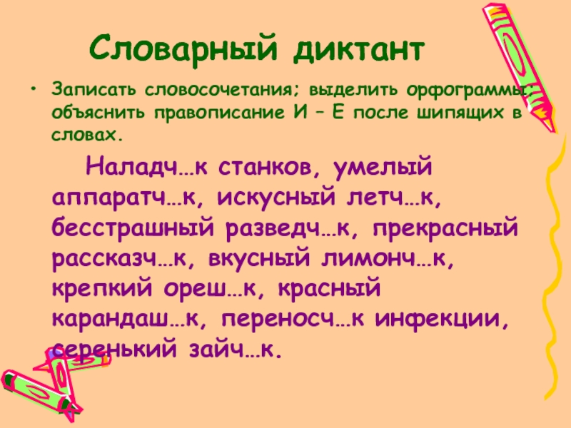 Словарный диктант на тему е о. Словарный диктант словосочетания. Диктант словосочетаний 2 класс. Словарный диктант из словосочетаний. Словосочетания со словарными словами.