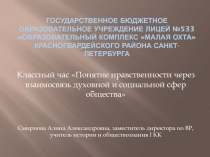 Презентация к классному часу Понятие нравственности через взаимосвязь духовной и социальной сфер общества