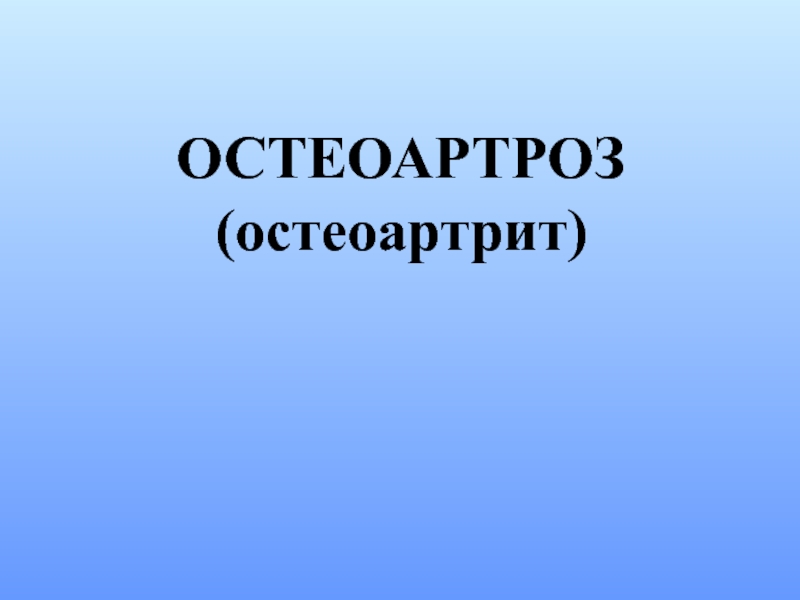 ОСТЕОАРТРОЗ (остеоартрит)
