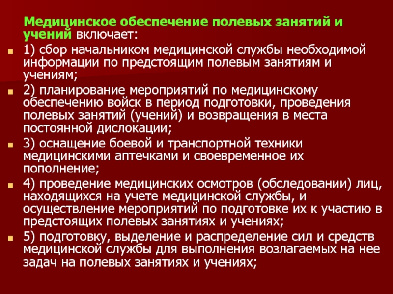 Лечебное обеспечение. Задачи медицинского обеспечения. Основные мероприятия по медицинскому обеспечению. Цели и задачи медицинской службы. Задачи группы медицинского обеспечения.