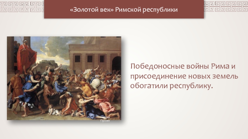 Презентация Золотой век Римской республики
Николя Пуссен
Победоносные войны Рима и
