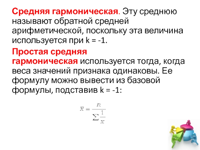 Простая средняя. Среднее гармоническое и среднее геометрическое. Средняя гармоническая в статистике. Средняя арифметическая гармоническая. Среднее арифметическое геометрическое гармоническое.