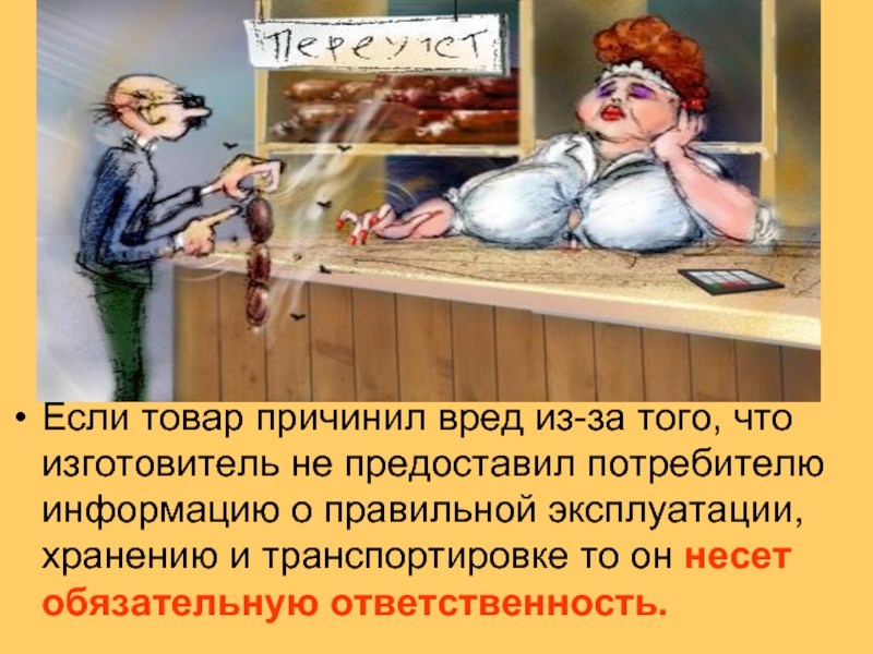 Вред причиненный недостатками товаров. Товар причинил вред рисунок. Если товар не подошёл… Потребителю на заметку. Вред из-за товара. Предоставляют вред.