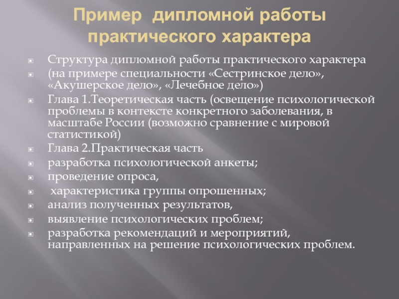 Практическая часть дипломной работы образец