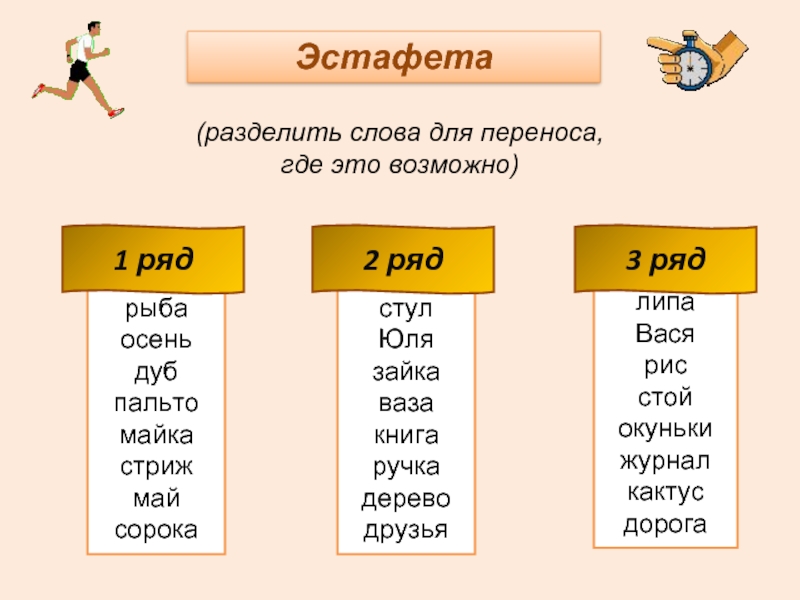 Данные слова разделить