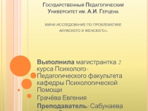 Государственный Педагогический Университет им. А.И. Герцена мини-исследование