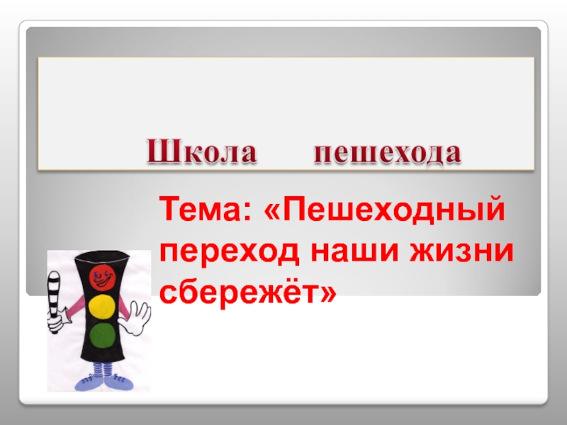 Презентация Пешеходный переход наши жизни сбережет