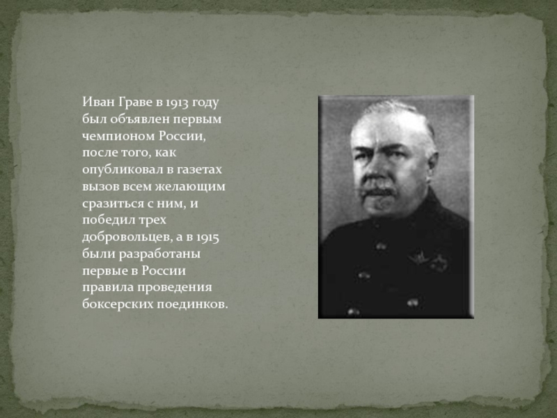 Иван Граве в 1913 году был объявлен первым чемпионом России, после того, как опубликовал в газетах вызов