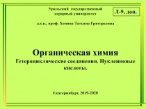 Уральский государственный
аграрный университет
д.х.н., проф. Хонина Татьяна