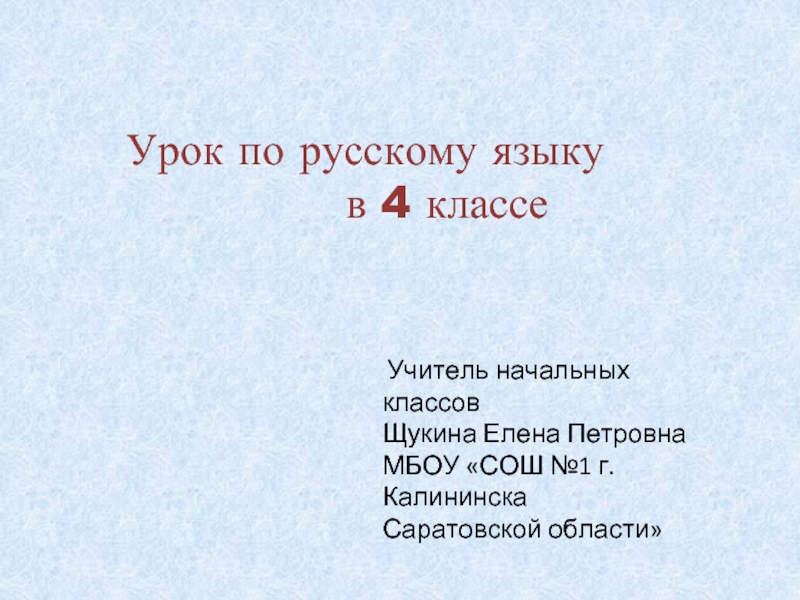 Урок по русскому языку в 4 классе