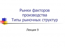 Рынки факторов производства Типы рыночных структур