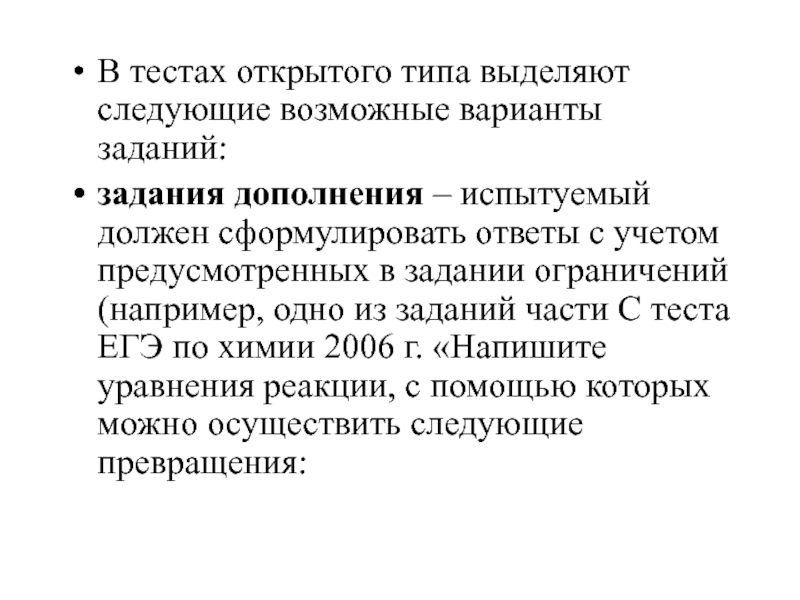 Открытый тест. Задания дополнения пример. Тест открытого типа пример. Виды открытых тестов. Тесты открытого типа дополнения.