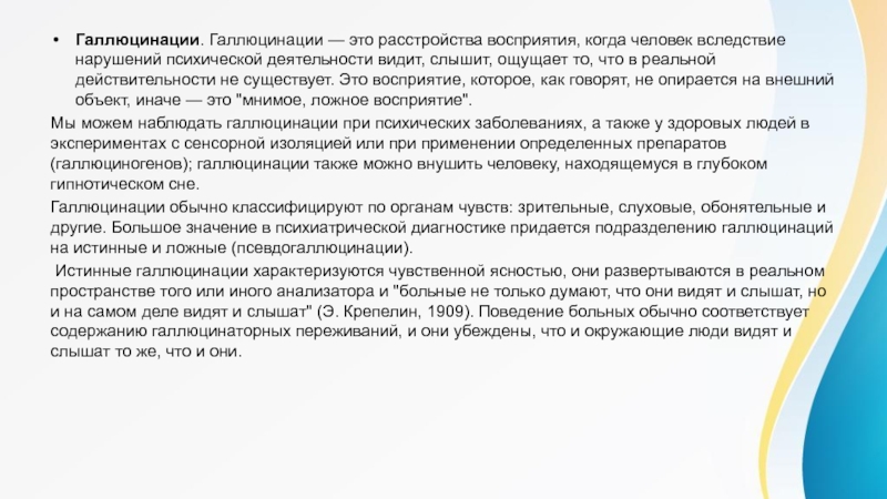 Нарушение сенсорного синтеза. Псевдогаллюцинации виды. Виды галлюцинаций. Психогенные галлюцинации. Галлюцинации восприятия.