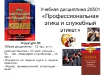 Профессиональная этика и служебный этикет