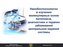 Нанобиотехнологии в изучении молекулярных основ патогенеза, диагностики и